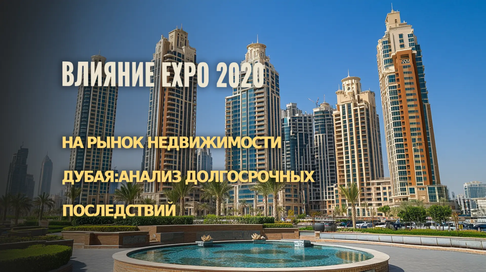 Долгосрочные последствия EXPO 2020 для рынка недвижимости Дубая