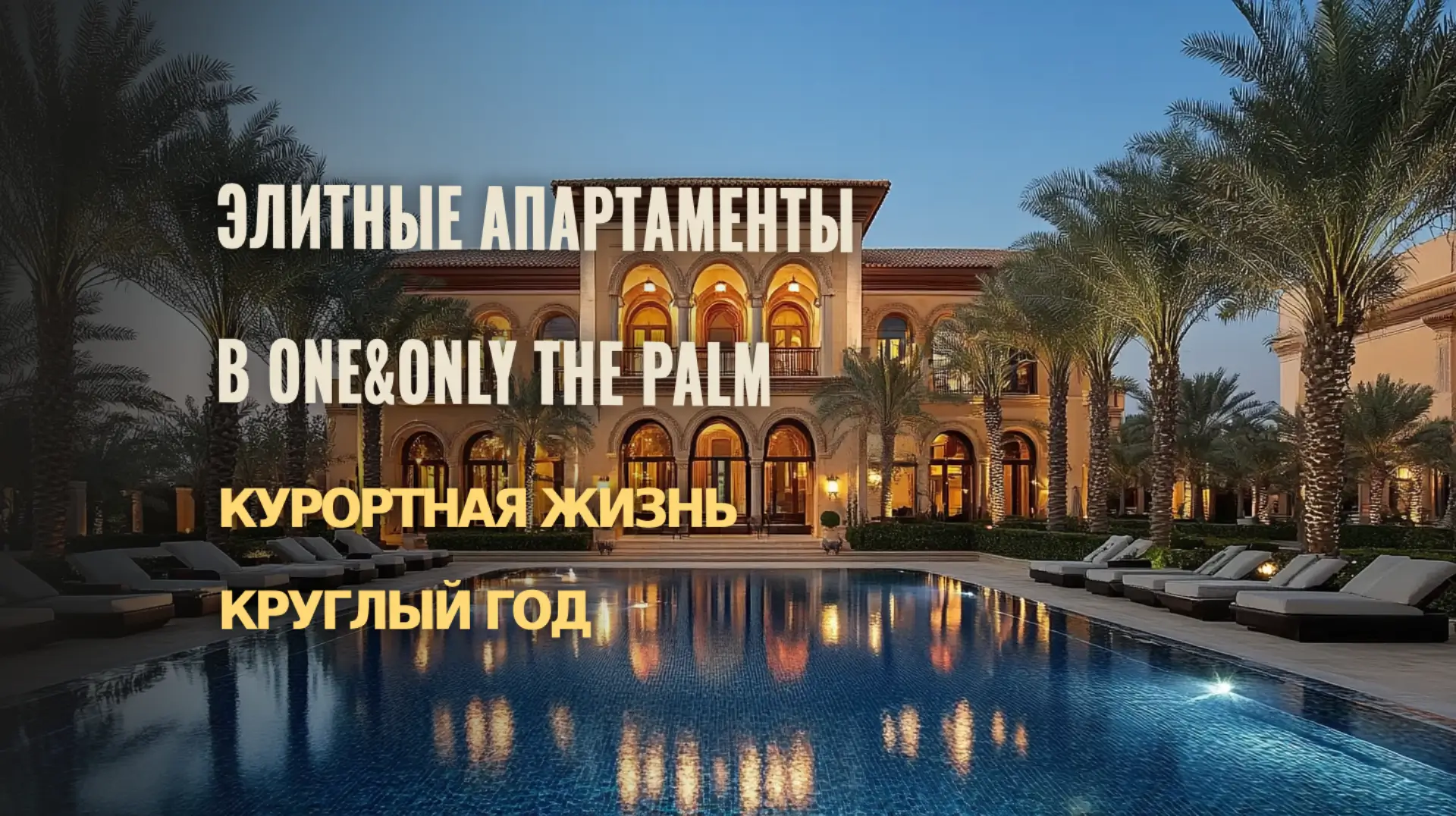 One&Only The Palm: элитные апартаменты для круглогодичной курортной жизни