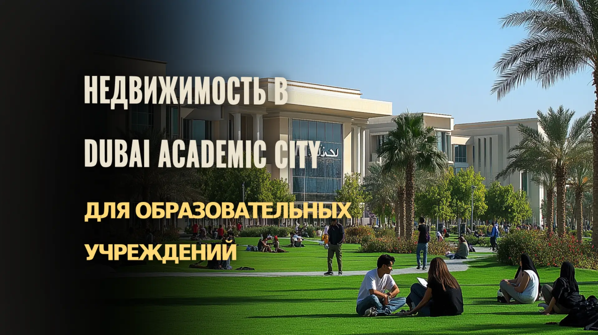 Почему недвижимость в Dubai Academic City идеально подходит для учебных учреждений.