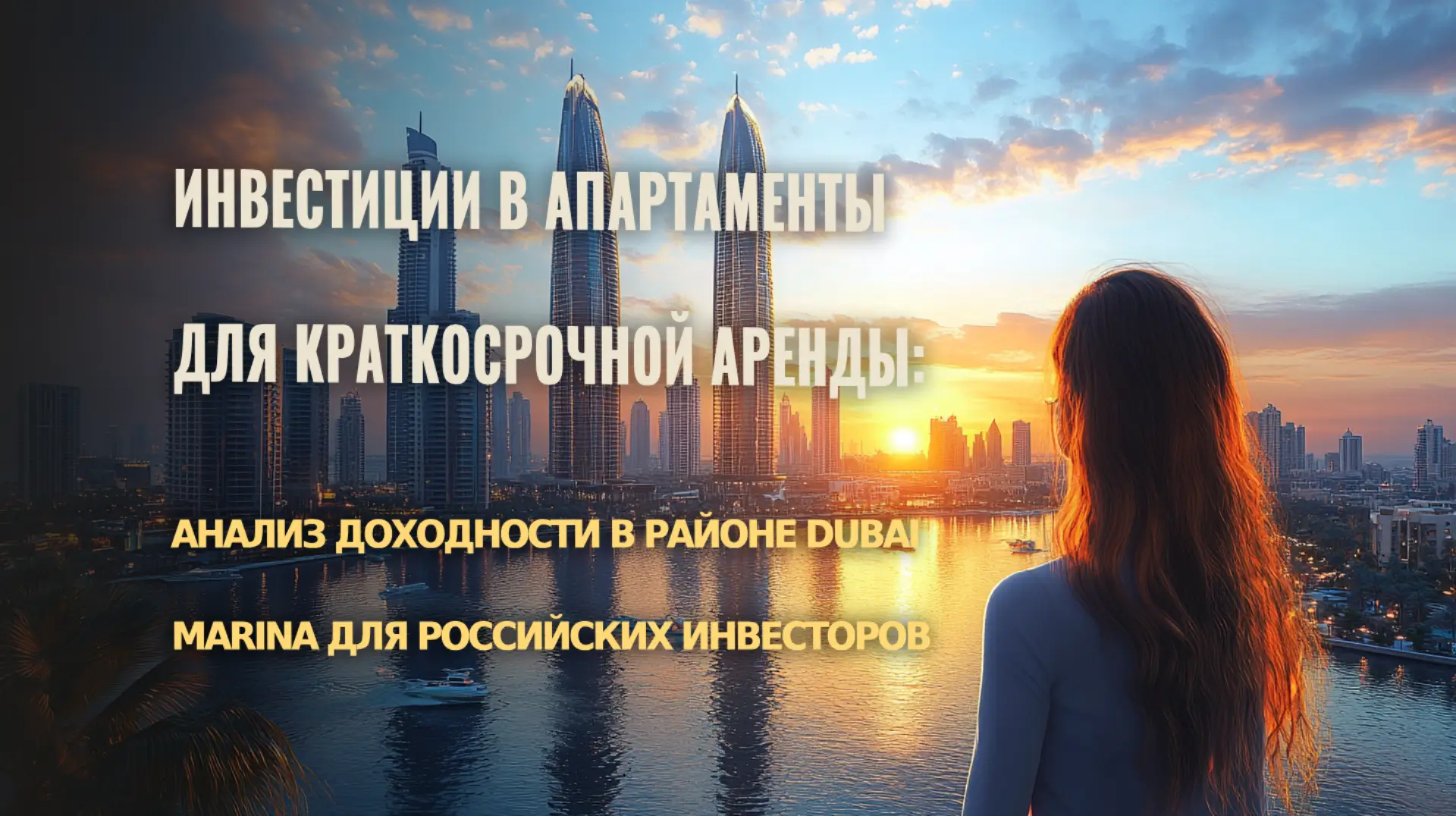 Анализ доходности краткосрочной аренды апартаментов в Dubai Marina для российских инвесторов