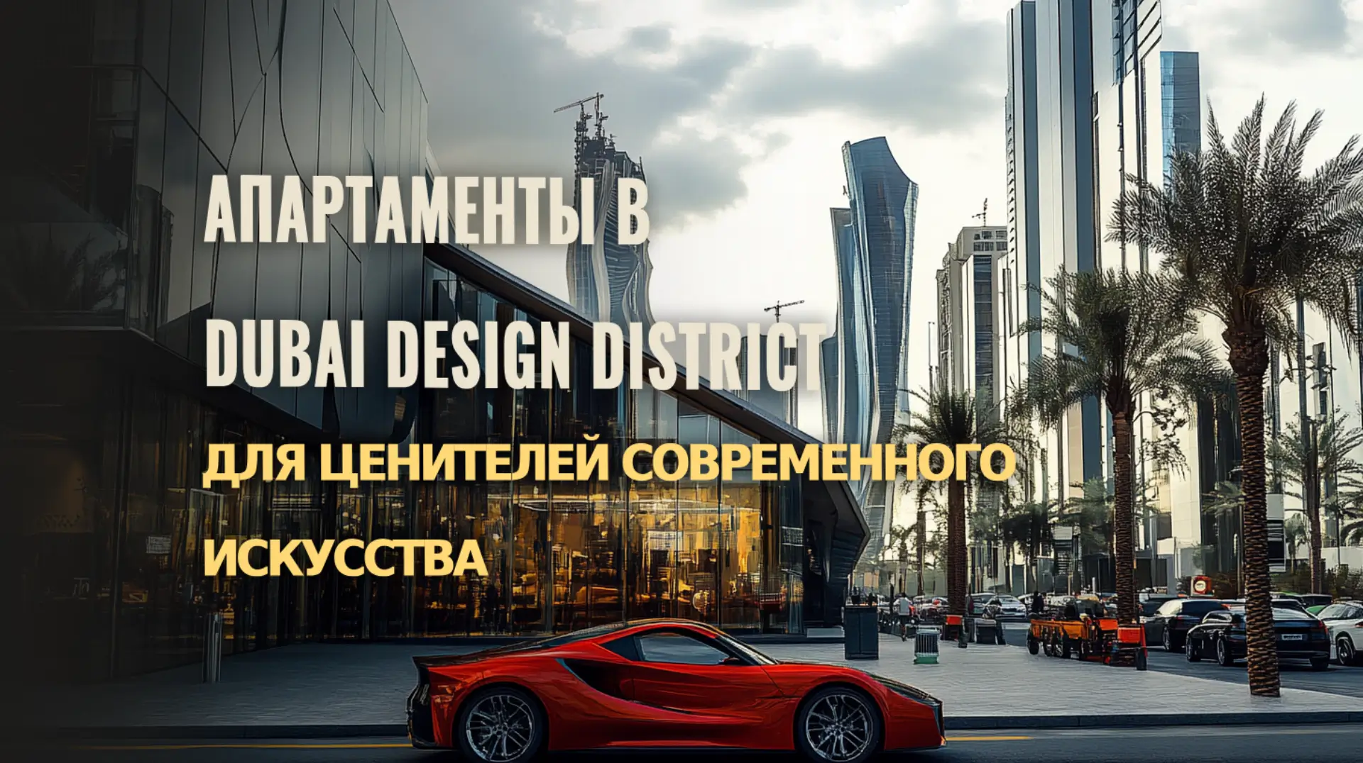 Элитные апартаменты в Dubai Design District для поклонников современного искусства