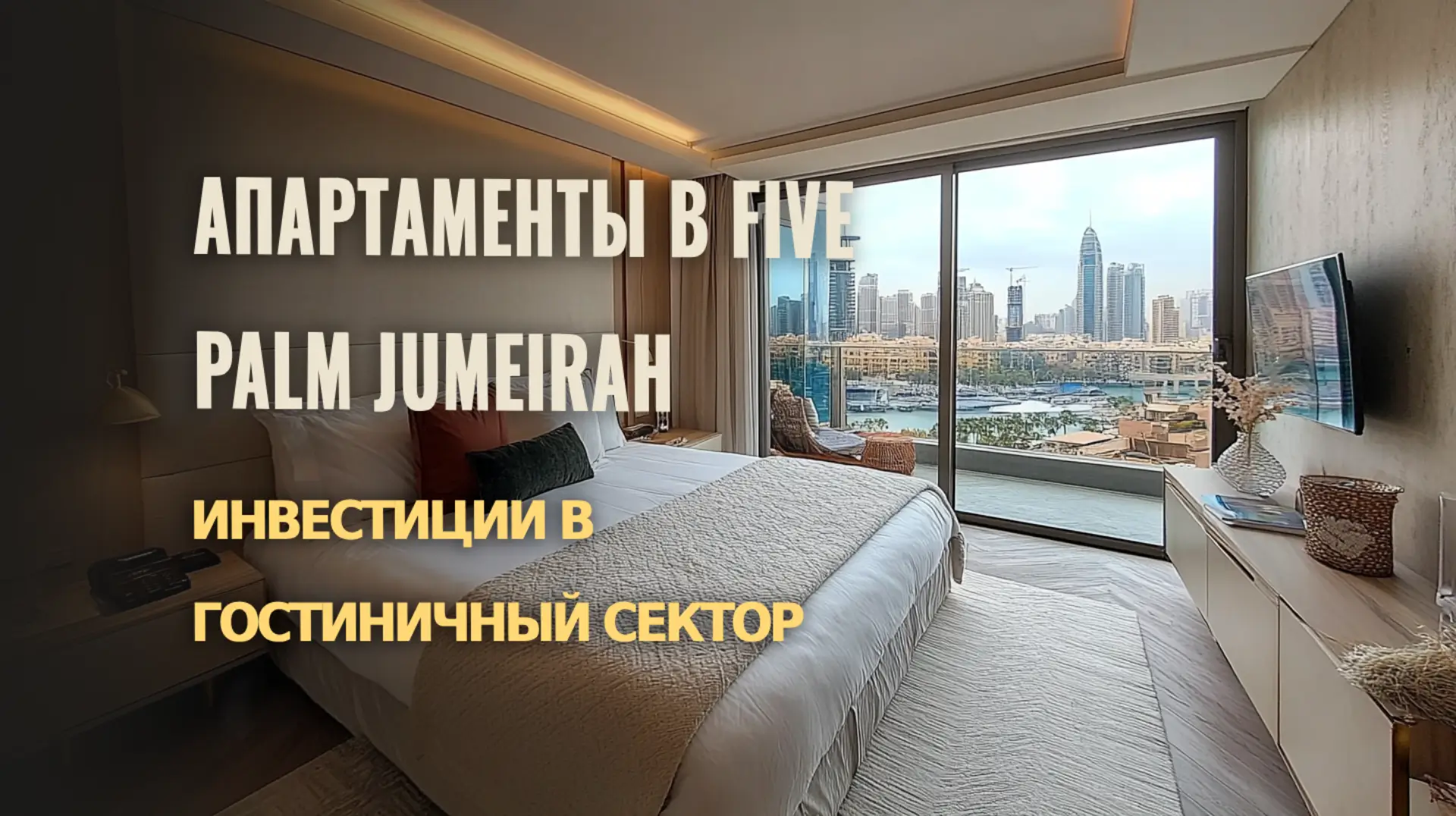 Инвестиционные апартаменты в FIVE Palm Jumeirah на фоне роскошного гостиничного комплекса