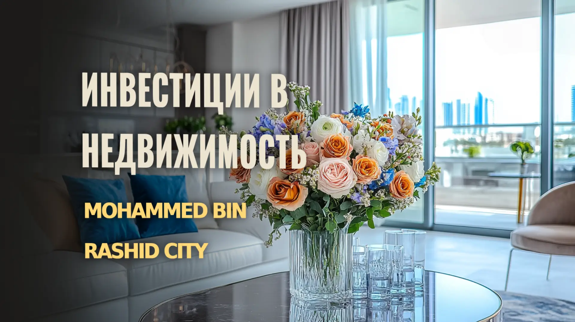 Почему стоит инвестировать в недвижимость Mohammed Bin Rashid City.