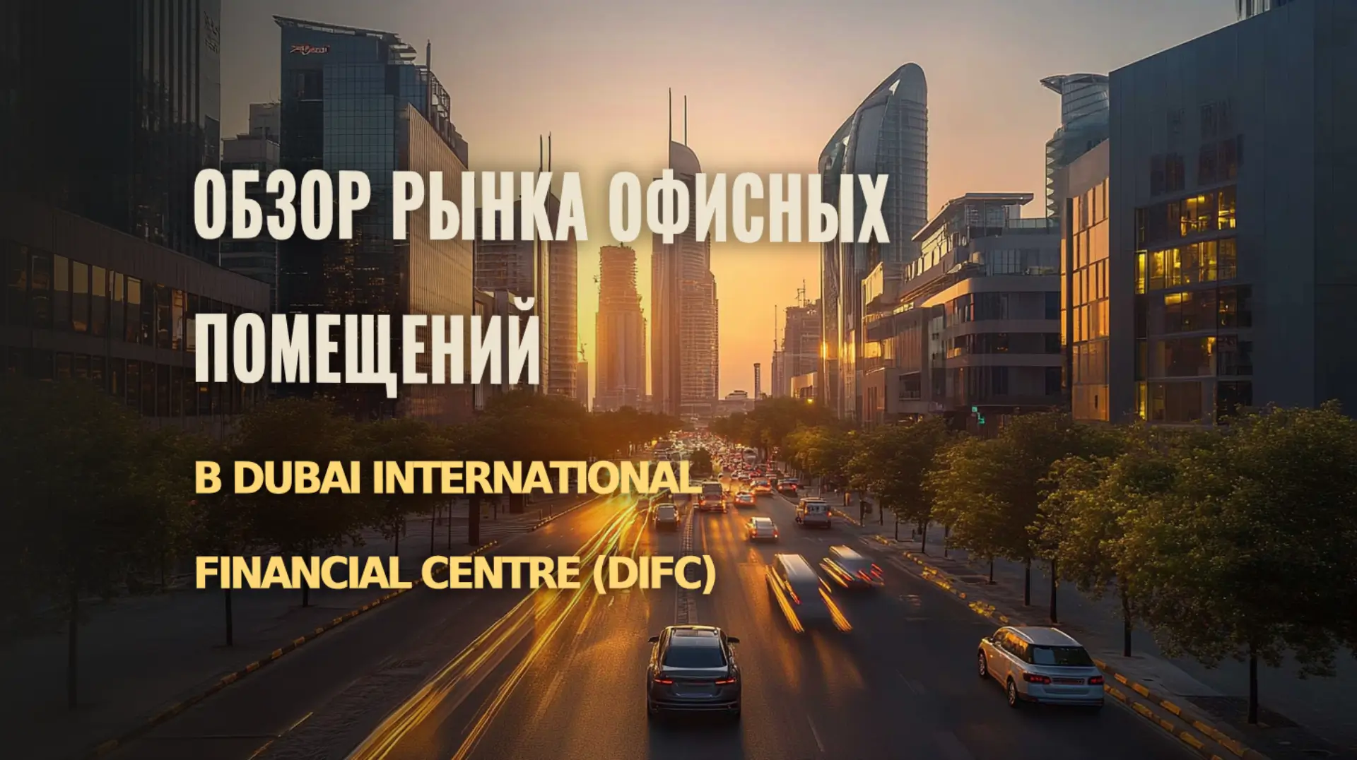 Руководство по выбору офисных помещений в DIFC