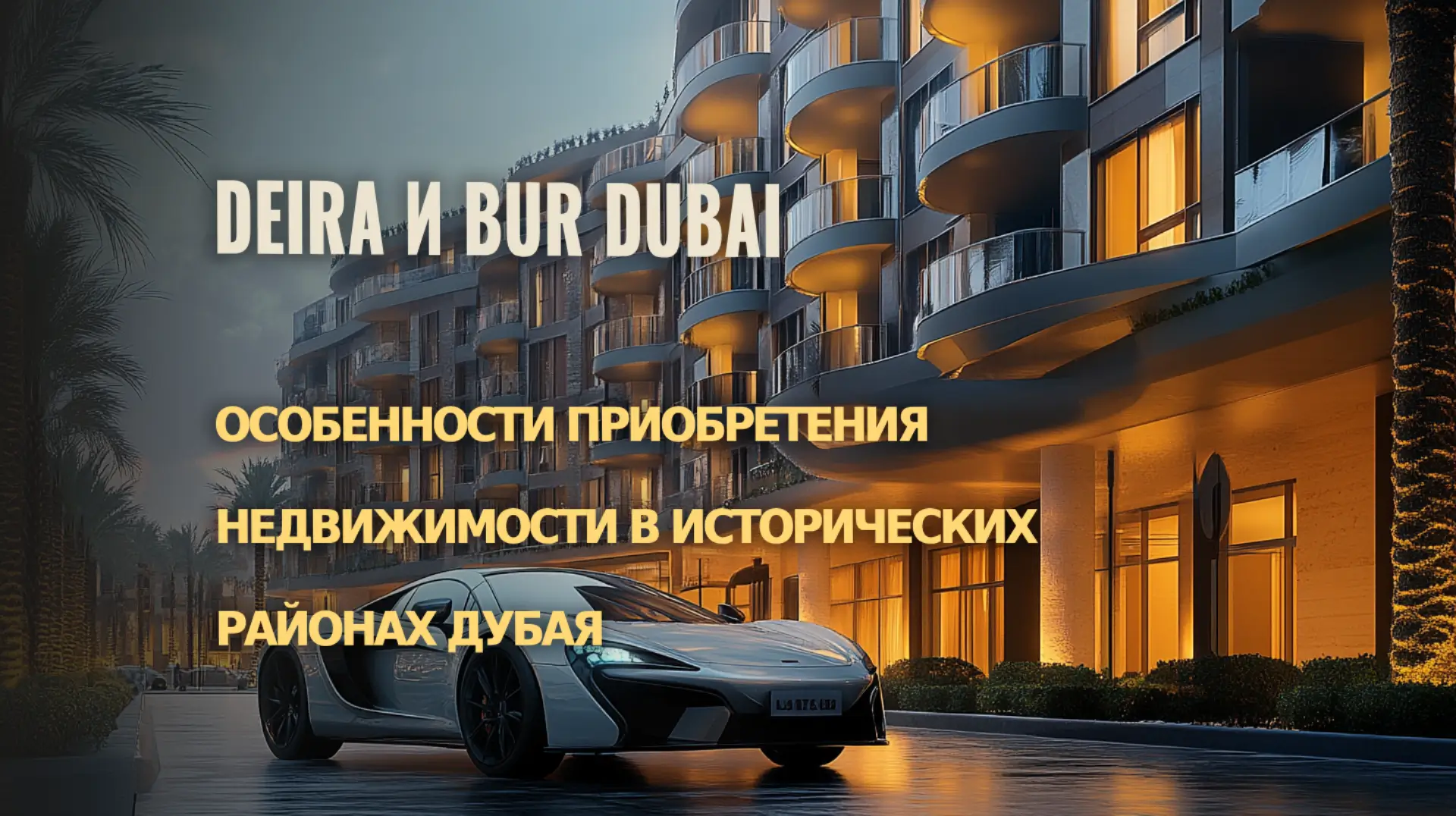 Как купить недвижимость в исторических районах Дубая: Deira и Bur Dubai