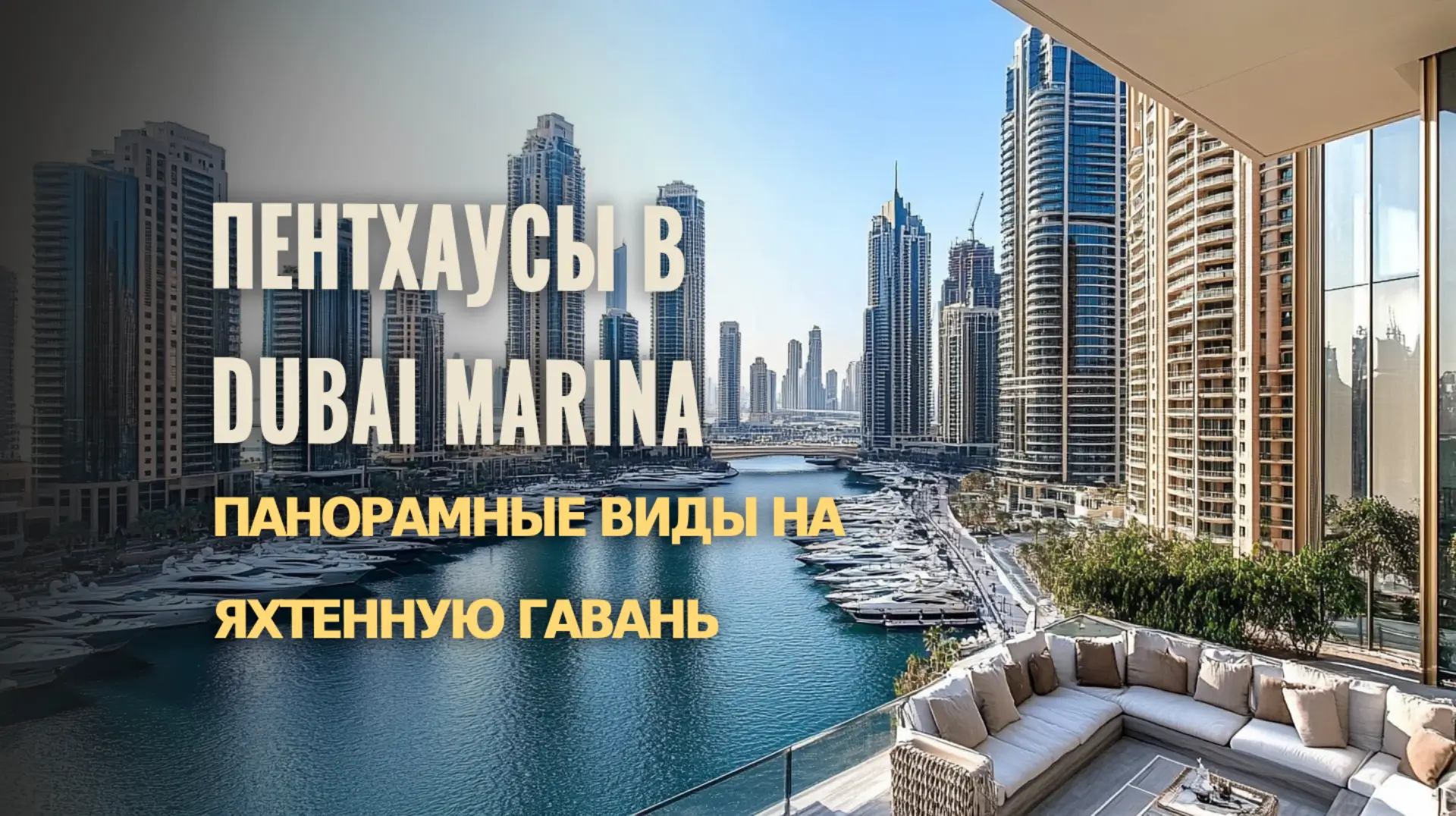 Роскошные пентхаусы в Dubai Marina с видом на яхтенную гавань