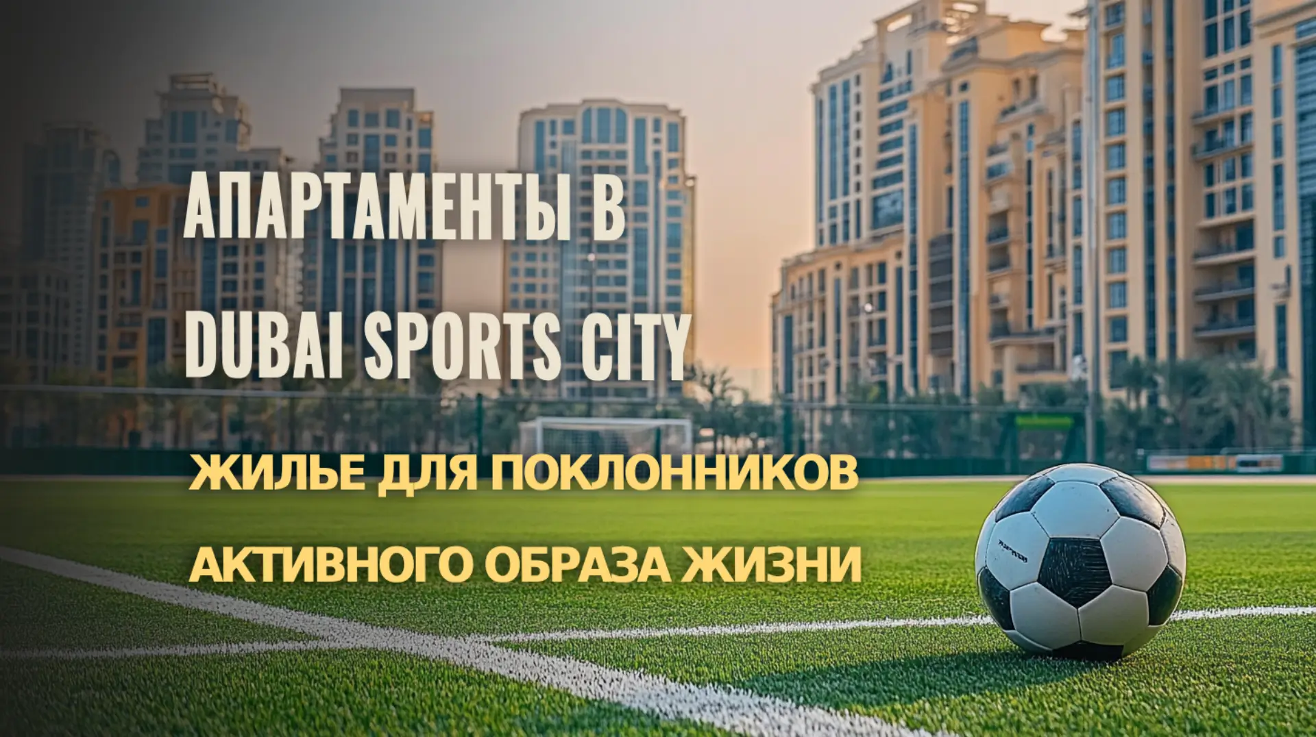 Современные апартаменты в Dubai Sports City для активных людей