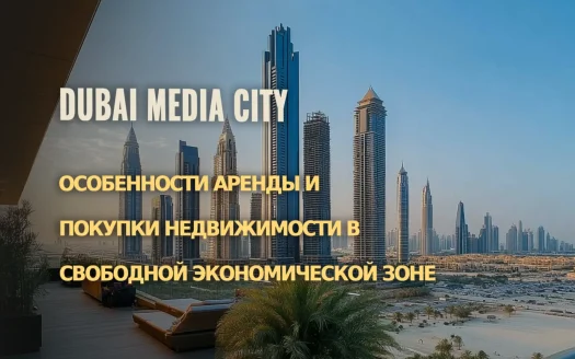 Аренда и покупка недвижимости в Dubai Media City: особенности и преимущества