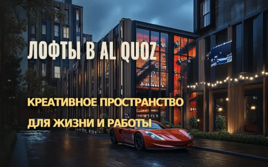 Лофты в Al Quoz: Креативное пространство для жизни и работы в Дубае