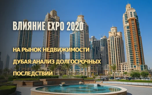 EXPO 2020 на рынок недвижимости Дубая: долгосрочный анализ