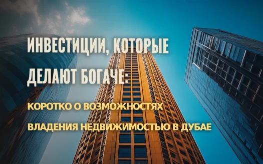 Инвестиции в недвижимость Дубая: возможности, стратегии и перспективы