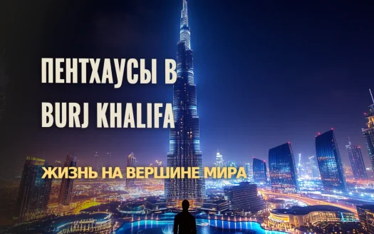 Пентхаусы Burj Khalifa: Жизнь на вершине мира в Дубае | Роскошь и инвестиции