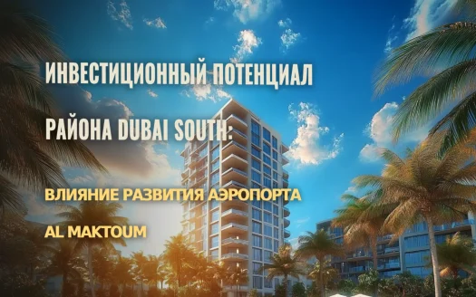 Инвестиционный потенциал Dubai South: влияние аэропорта Al Maktoum на развитие района