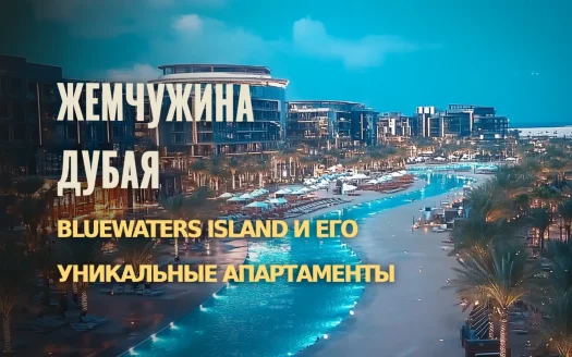 Апартаменты на Bluewaters Island: Элитная жизнь у Dubai Eye | Недвижимость Дубая