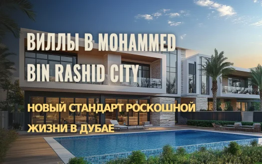 Виллы в Mohammed Bin Rashid City: Роскошная Жизнь в Сердце Дубая