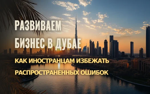 Как развивать бизнес в Дубае: советы по выбору коммерческой недвижимости. Как избежать ошибок