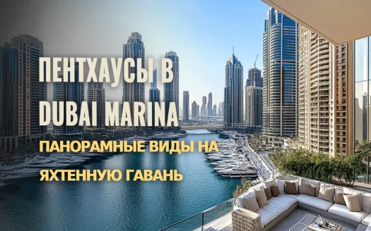 Пентхаусы в Dubai Marina