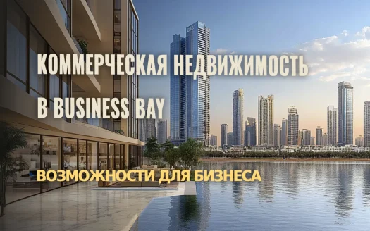 Коммерческая недвижимость в Business Bay: инвестиции и возможности для бизнеса в Дубае