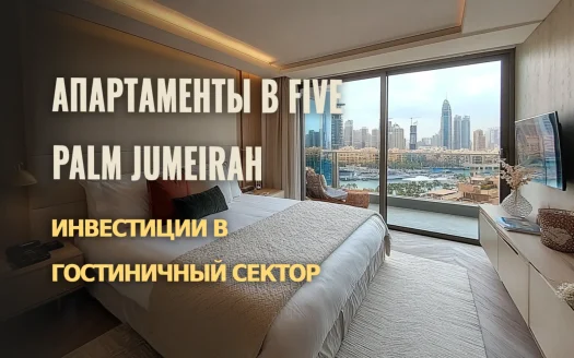 Апартаменты FIVE Palm Jumeirah: Элитные Инвестиции в Гостиничный Сектор Дубая