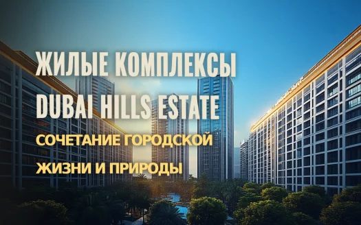 Dubai Hills Estate: Оазис роскоши и инноваций в сердце мегаполиса