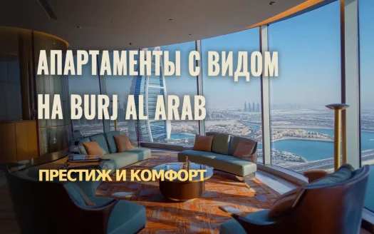 Жизнь с видом на легенду: Элитные апартаменты у Burj Al Arab