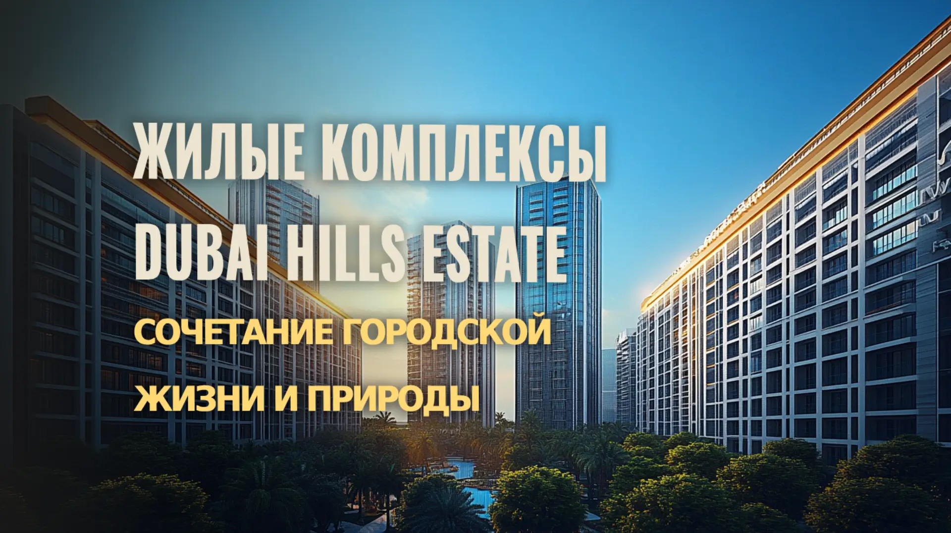 Элитные жилые комплексы в Dubai Hills Estate с зелеными зонами и удобствами