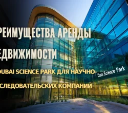 Почему аренда недвижимости в Dubai Science Park выгодна для научных компаний