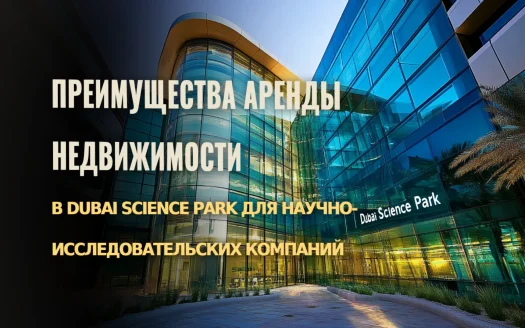 Почему аренда недвижимости в Dubai Science Park выгодна для научных компаний