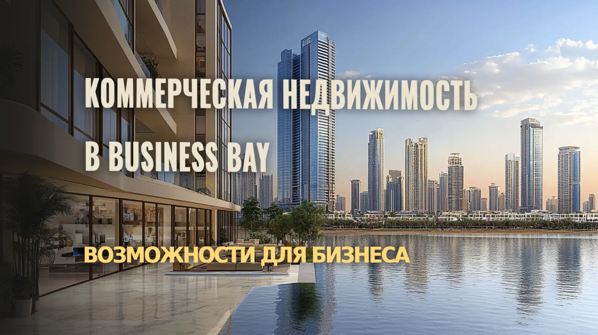 Современные офисные и торговые помещения в Business Bay для успешного бизнеса