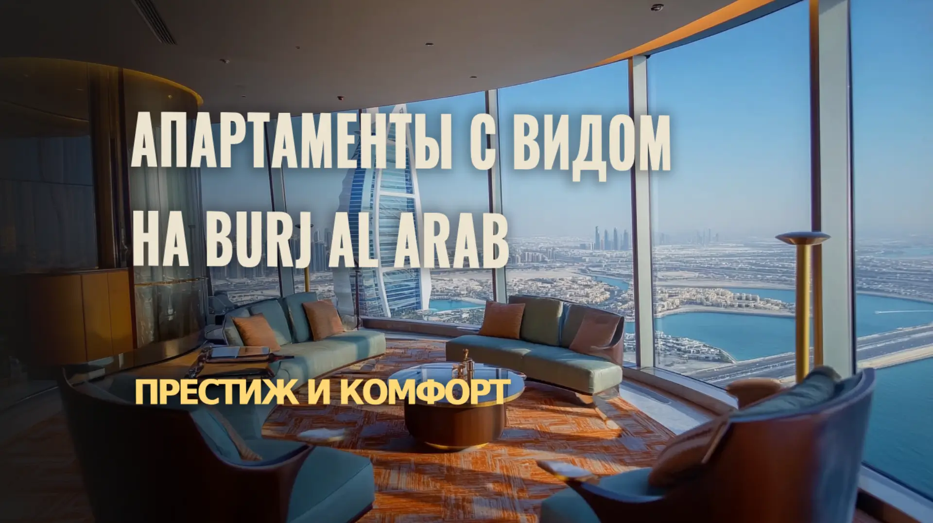 Роскошные апартаменты с видом на Burj Al Arab для истинных ценителей комфорта