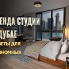 Аренда студии в Дубае: советы для экономных