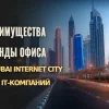 Преимущества аренды офиса в Dubai Internet City для IT-компаний