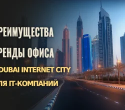 IT-бизнес и аренда офиса в Dubai Internet City: ключевые преимущества