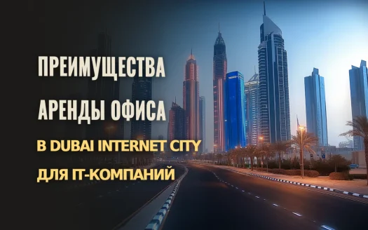 IT-бизнес и аренда офиса в Dubai Internet City: ключевые преимущества