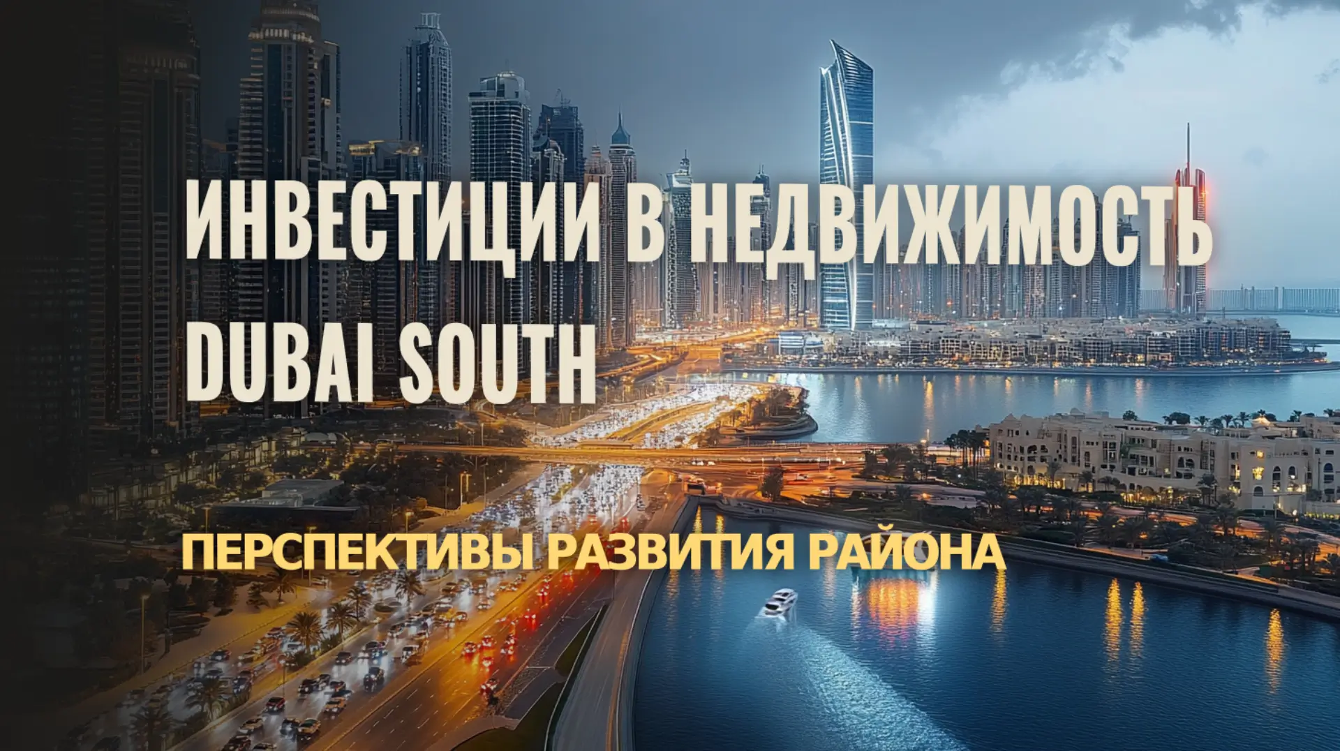 Узнайте о перспективах и возможностях инвестиций в недвижимость в районе Dubai South.