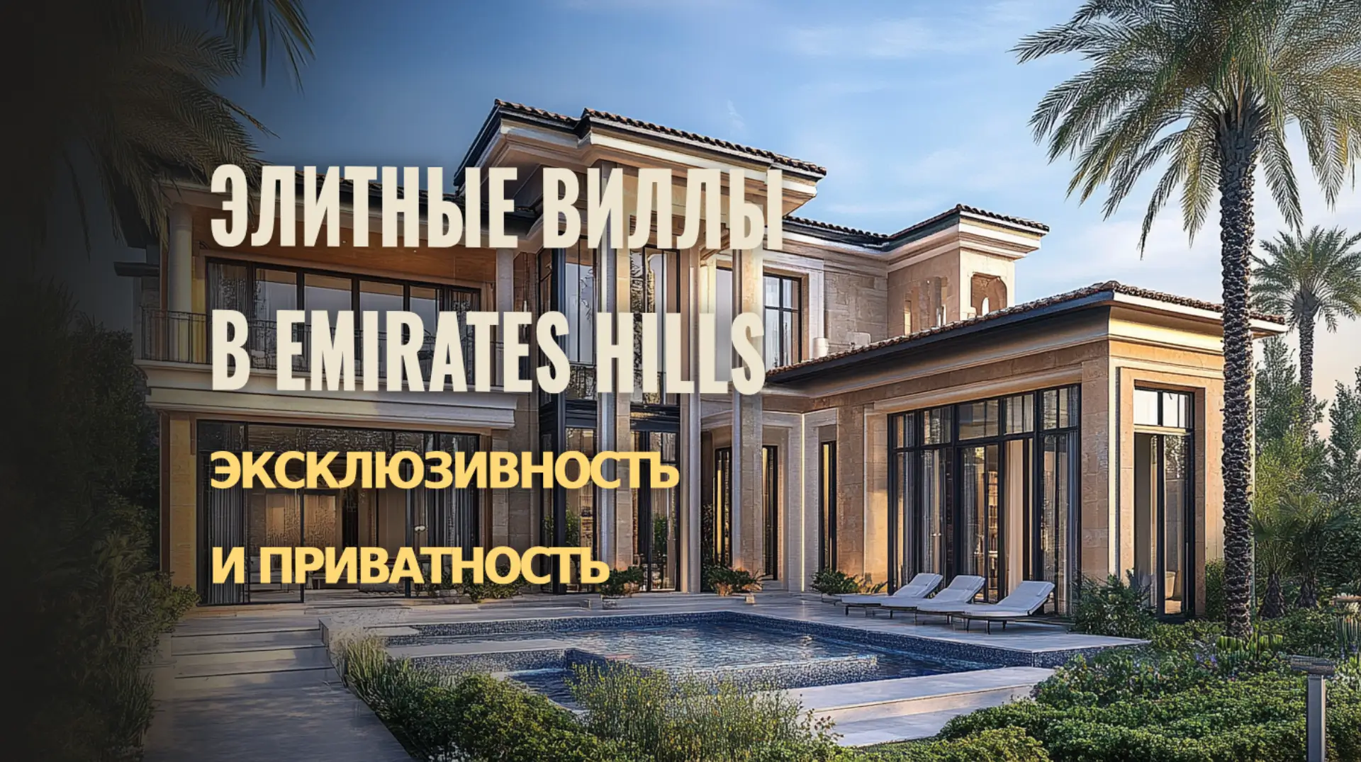 Узнайте об уникальных преимуществах элитных вилл в Emirates Hills.