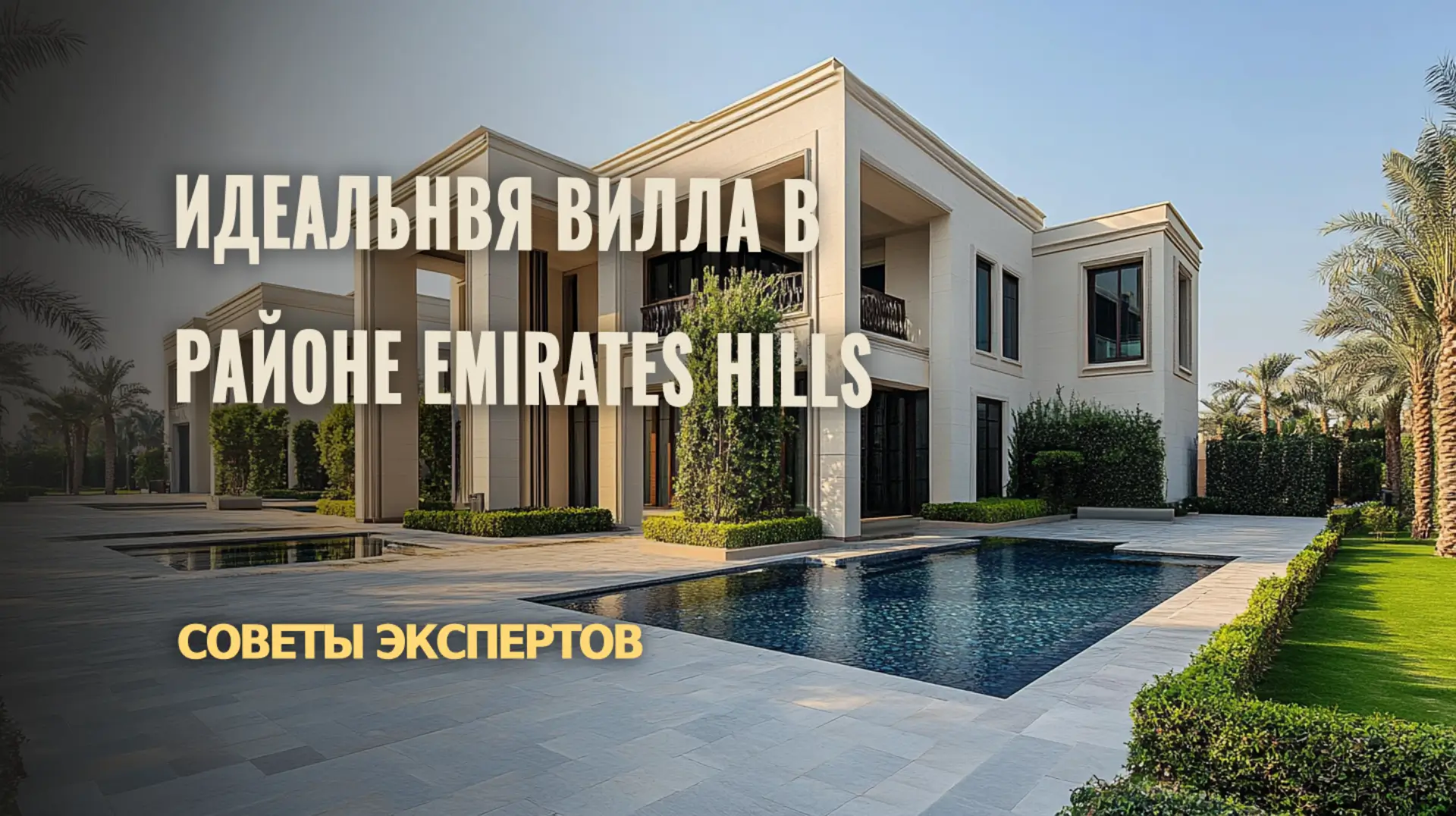 Советы экспертов по выбору виллы в районе Emirates Hills