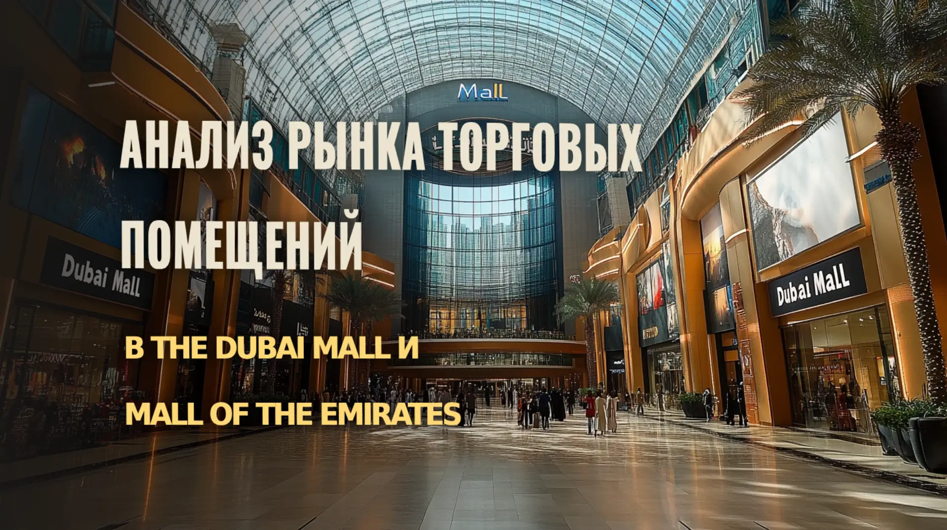 Текущие тенденции на рынке торговых помещений в The Dubai Mall и Mall of the Emirates