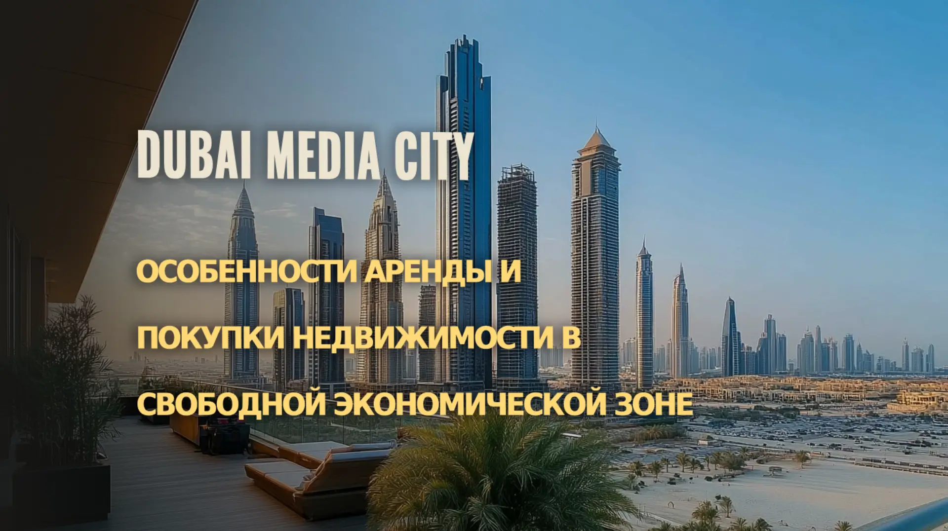 Основные особенности аренды и покупки недвижимости в Dubai Media City