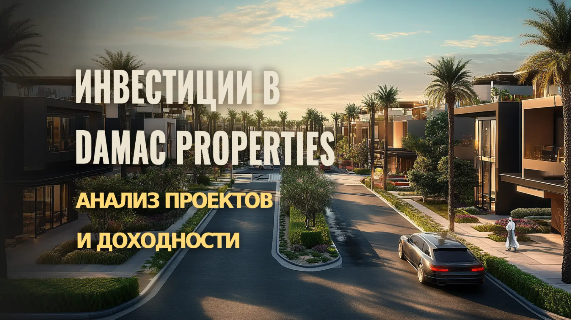 Узнайте о возможностях инвестиций в DAMAC Properties и оценке их доходности.