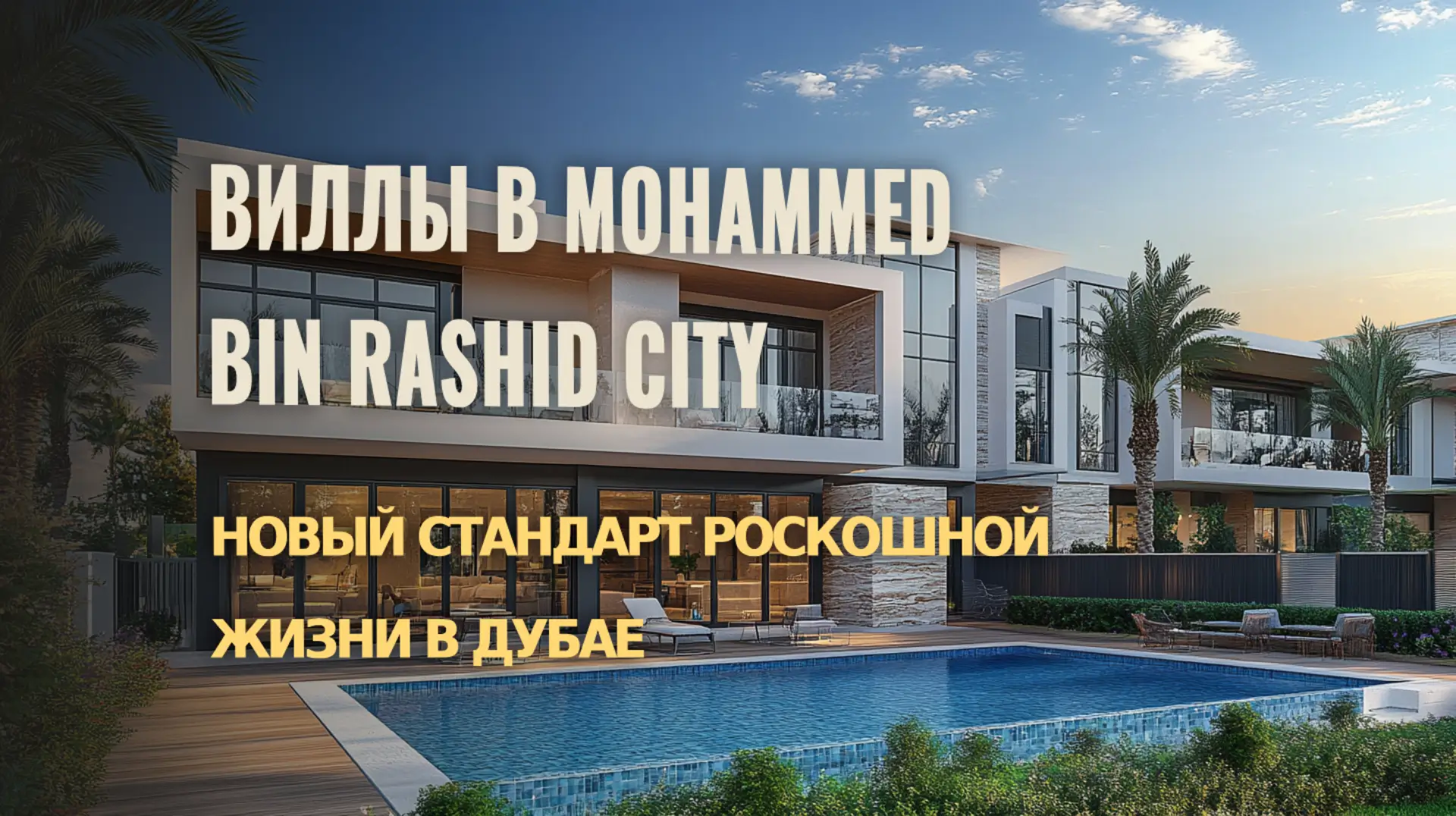 Откройте для себя новый стандарт роскошной жизни в виллах Mohammed Bin Rashid City.