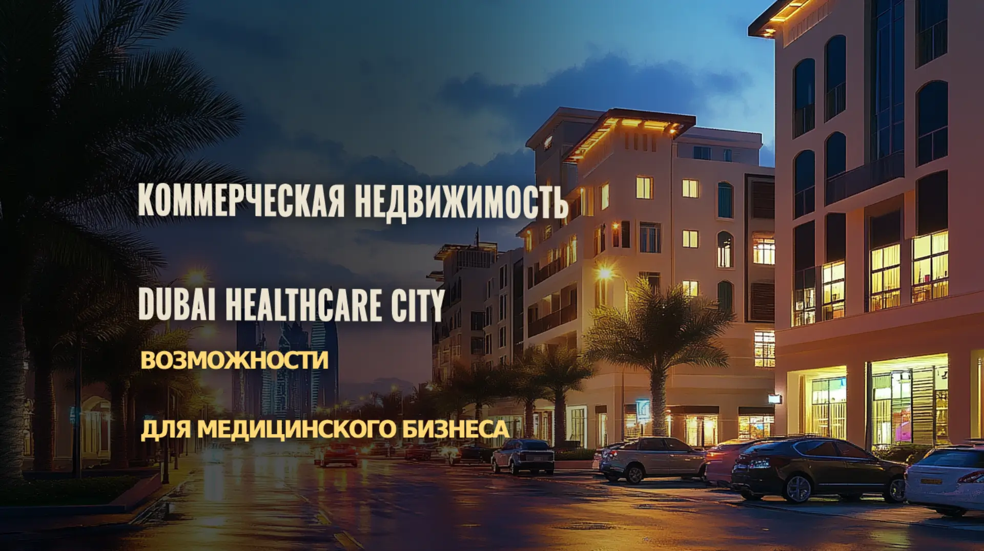 Коммерческая недвижимость в Dubai Healthcare City – современные офисные здания для медицинских компаний.