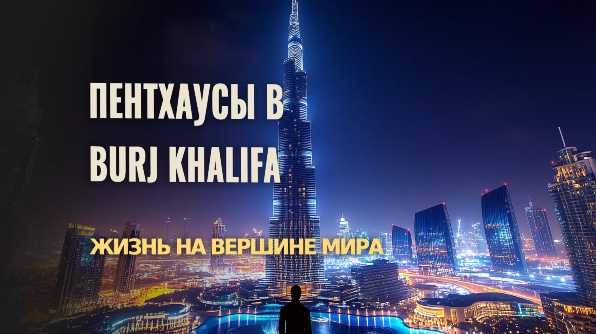 Роскошные пентхаусы в Burj Khalifa: жизнь на высоте